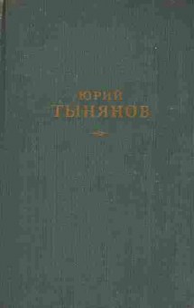Книга Тынянов Ю. Сочинения в трёх томах Том 1, 11-8391, Баград.рф